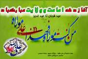 تبریک دهه امامت و ولایت 